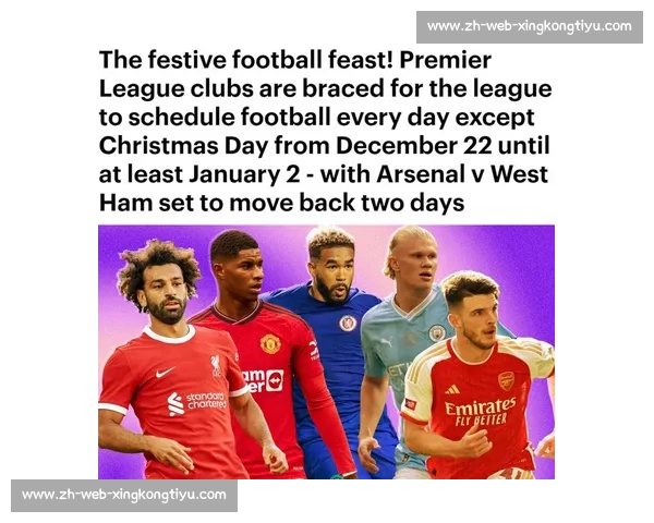英超圣诞赛程突变：百年传统暂停背后的多重博弈