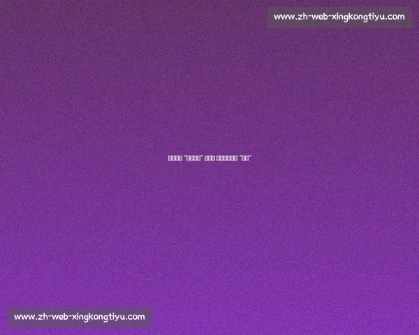 苏超赛场 “人走场净” 成常态 保洁阿姨笑称 “失业”