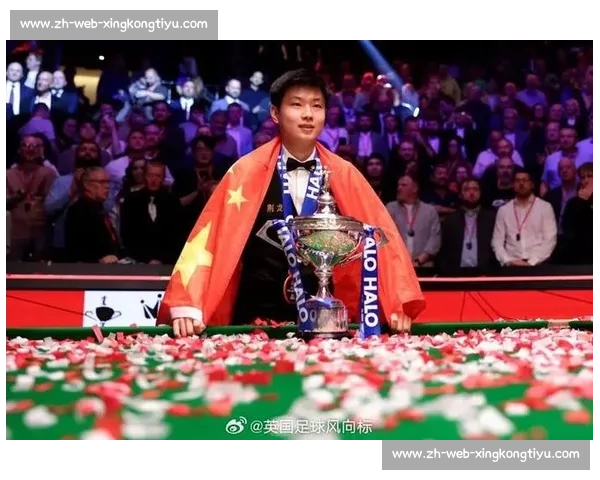 赵心童解禁首夺世锦赛冠军，王者归来开启新篇章