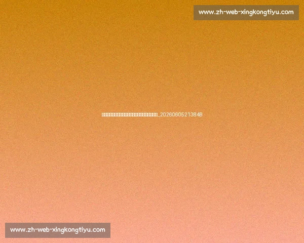 不容错过的世界杯最新消息:巨星表现与伤病更新_20260605213848 不容错过的世界杯最新消息:巨星表现与伤病更新_20260605213848