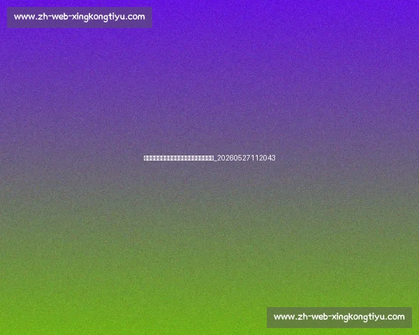 如何像姆巴佩一样踢球：速度型前锋训练指南_20260527112043