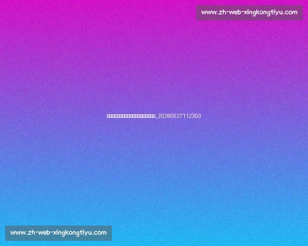 姚明身高背后的故事:成长训练与健康管理_20260527112303 姚明身高背后的故事:成长训练与健康管理_20260527112303