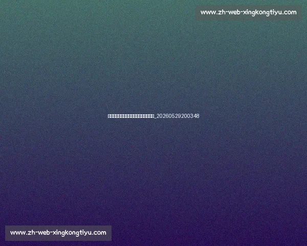 篮球明星与球鞋文化：签名鞋背后的故事_20260529200348