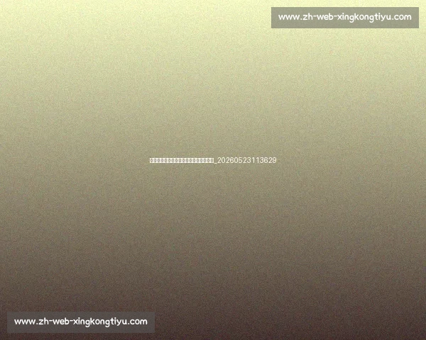 篮球明星的伤病与归来：坚韧精神的写照_20260523113629
