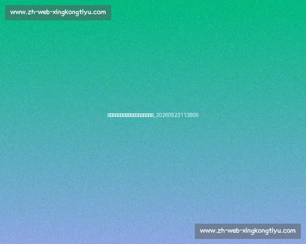 英超青训体系揭秘：培养未来之星的摇篮_20260523113805